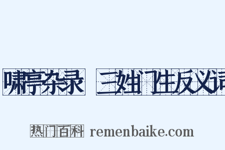 啸亭杂录·三姓门生反义词是什么意思的图片